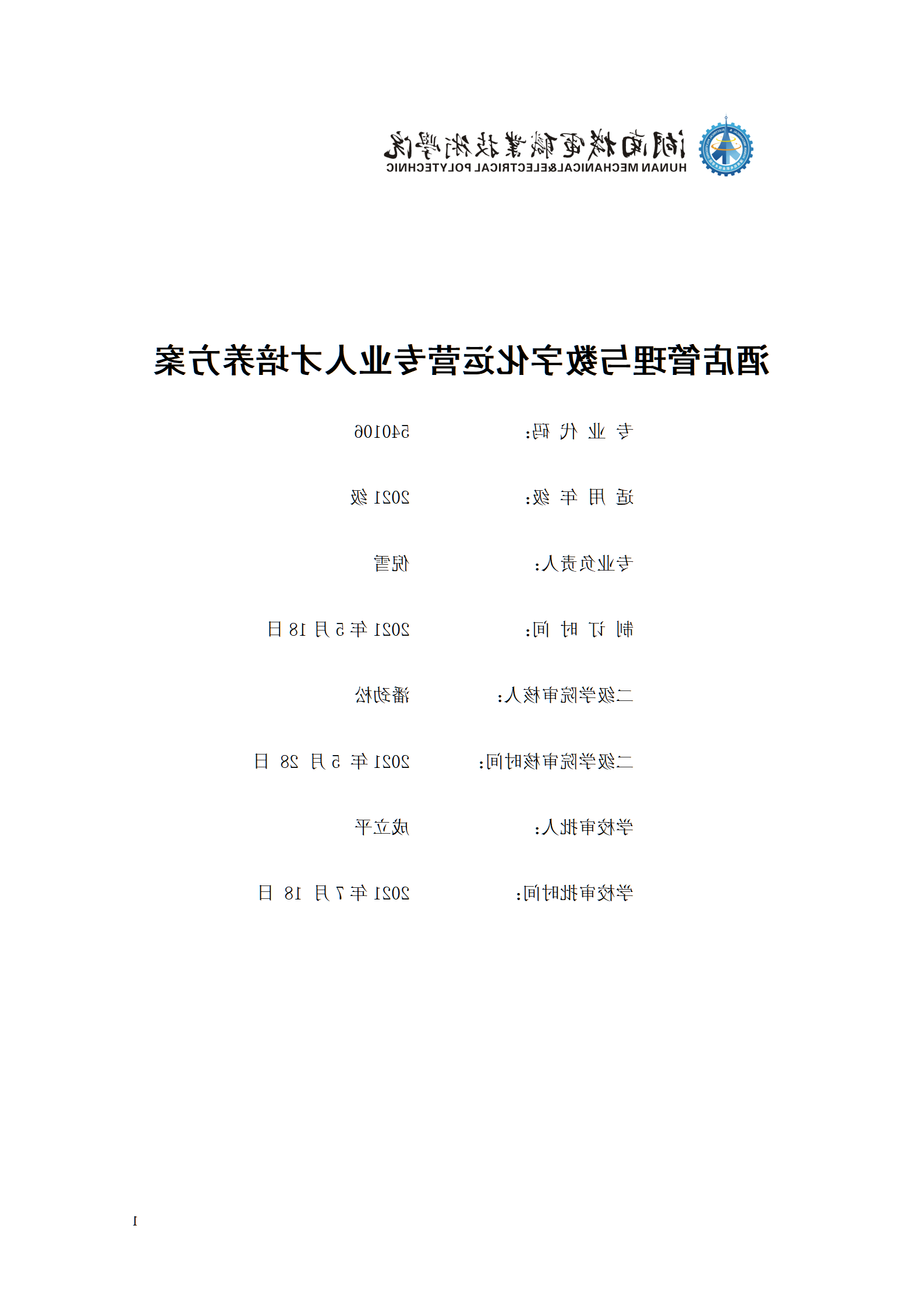 2021级酒店管理与数字化运营专业人才培养方案_01.png