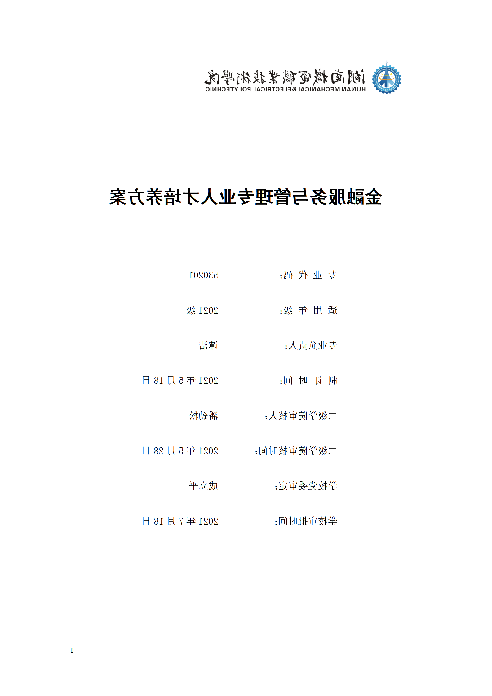 2021级金融服务与管理专业人才培养方案（9月修订）_01.png